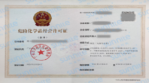 危化证办理需要多久？需要准备哪些资料？