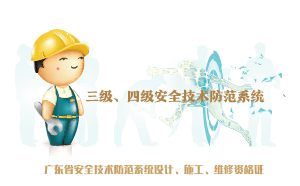  三级、四级安防资质办理指南