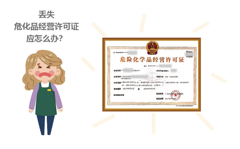 丢失危化品经营许可证应怎么办？