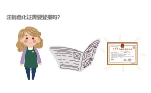 注销危化证需要登报吗？