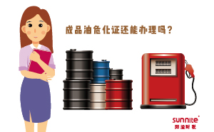 成品油危化证还能办理吗？