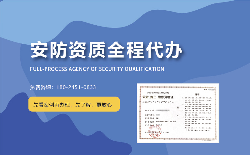 在广州如何选择安防资质代办公司？