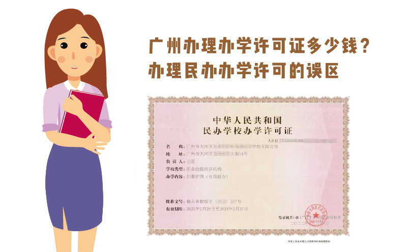 广州办理办学许可证多少钱？