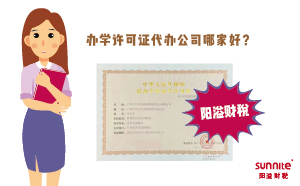 办学许可证代办公司哪家好？