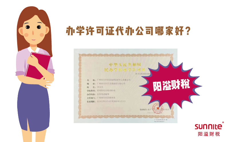 办学许可证代办公司哪家好？