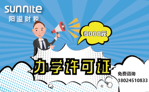 5月份办学许可证办一个得多少钱？ 仅需6000元