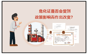 2023年危化证是否会受政策影响而改变？
