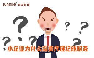 小企业为什么需要代理记账服务？