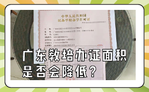 广东教培办证面积是否会降低？