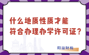 什么地质性才能符合办理办学许可证？