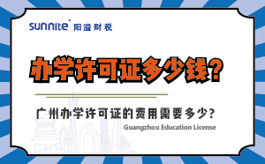 办学许可证多少钱？