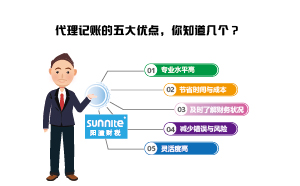 代理记账的五大优点，你知道几个？