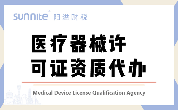 医疗器械许经营可证资质代办