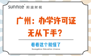 广州：办学许可证无从下手？看看这个就懂了