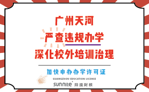 广州天河：严查违规办学，深化校外培训治理