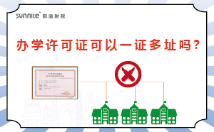 办学许可证可以一证多址吗？