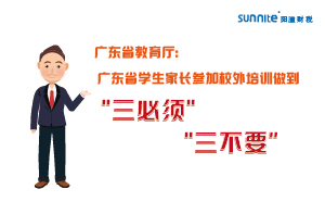 广东省学生家长参加校外培训做到＂三必须，三不要＂