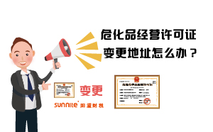 危化品经营许可证变更地址怎么办？