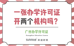 一张办学许可证可以开两个机构吗？