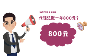 广州代理记账费用一年800元，轻松解决企业烦恼