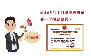 2024年1月办学许可证办一个得多少钱？需要9000元