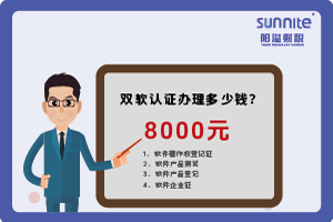 2024年3月双软认证办理多少钱？