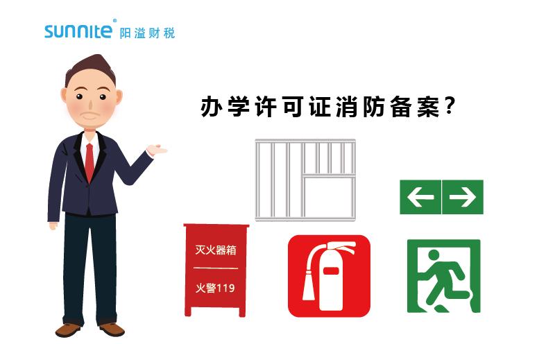 大家办办学许可证都过消防备案了吗？