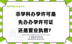办学许可是先办营业执照还是先办学许可证？