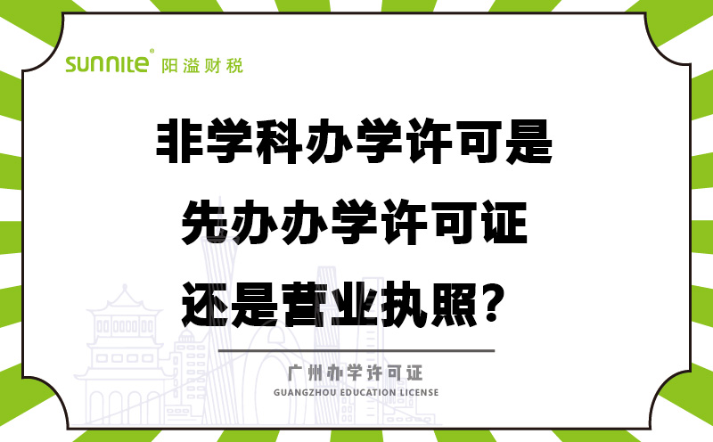 办学许可是先办办学许可证还是营业执照？