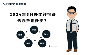2024年5月办学许可证代办费用多少？