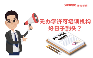 广东重拳出击！无办学许可培训机构好日子到头？