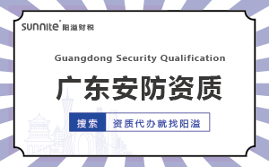广东代办安防资质的机构-广州阳溢