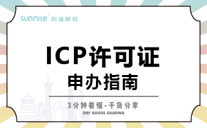 广州ICP证怎么办理，一次讲明白，干货分享