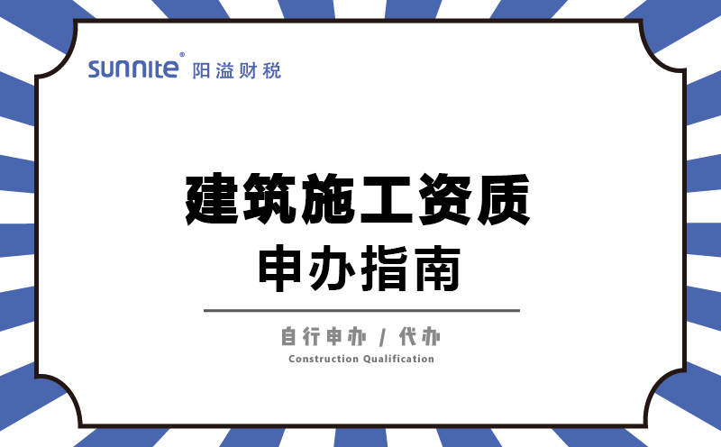 建筑施工资质申办指南