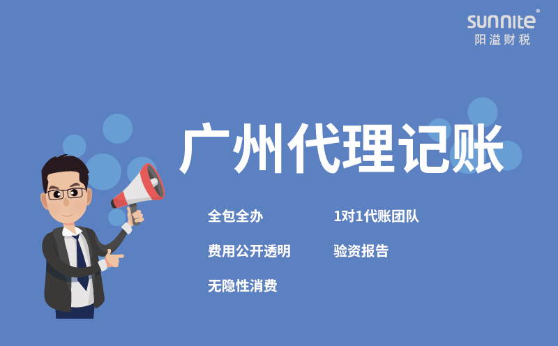 广州代理记账公司哪家好