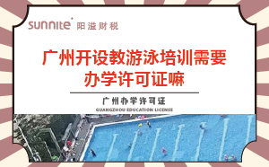 教游泳培训机构需要办学许可证嘛？