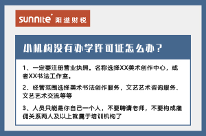 广州小型教育机构没有办学许可证怎么办？