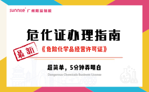 最新《危化证办理指南》，超详细