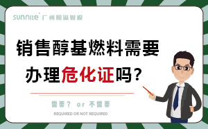 销售醇基燃料需要办理?；ぢ?？