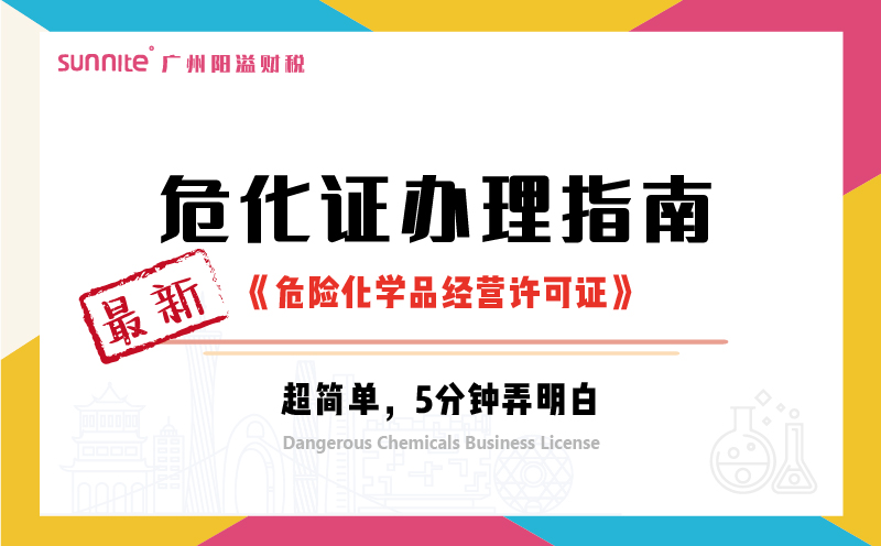 最新《?；ぐ炖碇改稀? />
</p>
<br />
<p>
	三分钟快速了解2024年最新《<a href='/service/20211013112014.html'  class='seourl'>危险化学品经营许可证</a>》以及申请材料和流程，为想申请<a href='/service/20211013112014.html'  class='seourl'>?；?/a>的朋友科普。
</p>
<p>
	详细流程包括前期准备我们分5部分来讲解关于2024年10月最新的?；ぐ炖碇改?，让您快速了解?；ど臧臁?
</p>
<br />
<p align=