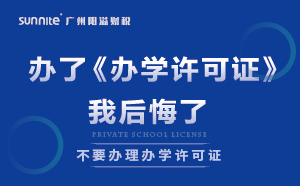 千万别办了《办学许可证》，我后悔了
