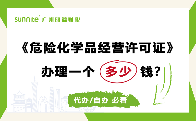?；ご彀炖硇枰嗌偾延每破? /></p>
<br>
<p>关于<a href='/service/20211013112014.html'  class='seourl'>危险化学品经营许可证</a>办理的费用，分为自己申请办理和代办，具体列出了明细，希望可以帮到想办理<a href='/service/20211013112014.html'  class='seourl'>?；?/a>的朋友们。</p>
<br>
<h3>自行办理费用明细：</h3>
<p><a href='/'  class='seourl'>注册公司</a>的费用：费用预计2~3千块左右，算1000元；</p>
<p>培训费和考试费：2名安全培训人员 600~1000元/人；</p>
<p>员工的社保费用?：社保的费用根据实际情况而定?+危化品责任险等，社保+保险2000+元；</p>
<p>租赁地址的费用：看具体大小，按一年租金10000算吧；</p>
<p>资料费+差旅费?：材料的打印、复印、装订等，差旅费、住宿费等??。</p>
<p>专家安全评价费：约在5000-9000元(看有无存储危险化学品和剧毒物品)，也就是消防报告；</p>
<p>应急预案的费用：2500元+；</p>
<p>自己办理的费用总和=最少是2万+</p>
<br>
<h3>找代办公司费用：</h3>
<p>根据广州10月份的趋势，会更贵一些，11月份的<a href='/service/20211013112014.html'  class='seourl'>?；ご?/a>一个要去到9000块左右了，包含应急预案的制定、编写、备案等等。</p>
<p>不过具体品种和数量才能决定?；さ募鄹?，因为种类和数量决定了难易程度。</p>
<br>
<p>其实广州有实力的就那么几家，很多都是二手接单转交别人去做的而已，真正能一手办理的少。</p>							<p class=