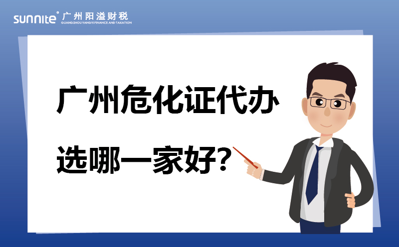 广州?；ご煅∧囊患铱科? /></p>
<br>
<p>说到广州办理许可证的，可能不下几百家，但是真正有能力和经验去办理<a href='/service/20211013112014.html'  class='seourl'>危化证</a>（<a href='/service/20211013112014.html'  class='seourl'>危险化学品经营许可证</a>）的就那么几家。</p>
<p>为什么说真正有能力办理就那么几家，因为很多都是接单后转让，要么就是让你异地办理，所以你懂了吗?</p>
<br>
<p>那么，在众多的代办机构中，广州<a href='/'  class='seourl'>阳溢财税</a>无疑是您的最佳选择。</p>
<p>企业在办理?；さ墓讨谐３Ｃ媪僦疃嗬?，手续繁琐、流程复杂，让人头疼不已。而此时，选择一家靠谱的<a href='/service/20211013112014.html'  class='seourl'>危化证代办</a>公司就显得尤为重要。</p>
<br>
<p>接下来就为您详细介绍一下我们公司在广州?；ご旆矫娴奶氐阌胗攀啤?/p>
<br><h4>专业团队，经验丰富</h4>
<p>广州阳溢财税拥有一支专业素养极高的代办团队，团队成员均在危化证代办领域深耕多年，对于广州市乃至整个广东省的危化品相关政策法规了如指掌。无论是最新出台的监管要求，还是那些容易被忽视的细节条款，我们的工作人员都能精准把握。他们凭借着丰富的经验，已经成功为众多企业办理了?；?，从大型化工企业到小型?；肪袒?，每一个案例都是我们专业能力的有力见证。在办理过程中，能够准确预判可能出现的问题，并提前做好应对措施，确保整个代办流程顺利进行，让您无需为繁琐的手续和潜在的风险而担忧。</p>
<br><h4>高效服务，节省时间</h4>
<p>我们深知时间对于企业的重要性，尤其是在涉及危化品经营业务时，早一日拿到危化证，企业就能早一日开展正常经营活动，抢占市场先机。广州阳溢财税以高效著称，一旦与您达成合作，我们会迅速启动代办流程。我们会为您制定详细的代办计划，明确各个环节的时间节点，并且严格按照计划执行。通过优化内部流程，与相关部门保持紧密沟通协调，我们能够最大限度地缩短办理时间，让您在最短的时间内拿到合法有效的危化证，助力您的企业快速步入正轨。</p>
<br><h4>全程透明，安心无忧</h4>
<p>在广州阳溢财税办理?；ぃ硎艿饺掏该骰姆?。从最初的资料收集、整理，到提交申请，再到最后的审核通过领取证件，每一个步骤我们都会及时向您反馈进展情况。您可以随时了解到自己的申请处于哪一个环节，是否存在需要补充或修改的地方。我们秉持着诚信为本的经营理念，绝不会对您隐瞒任何重要信息，让您在整个代办过程中心里有底，安心无忧。</p>
<br><h4>个性化方案，满足多样需求</h4>
<p>不同的企业在?；肪嘈?、规模等方面存在差异，这就导致办理?；さ囊笠膊痪∠嗤９阒菅粢绮扑俺浞秩鲜兜秸庖坏?，我们会根据每一家企业的具体情况，量身定制个性化的代办方案。无论是您从事的是易燃易爆?；肪?，还是腐蚀性?；肪嗷蚴瞧渌骼辔；芬滴?，我们都能为您制定出最适合您企业的办理方案，确保一次性通过审核，避免因方案不合理而导致的反复申请，为您节省大量的时间和精力。</p>
<br><h4>优质售后，持续保障</h4>
<p>我们的服务不仅仅局限于成功办理危化证，在您拿到证件之后，广州阳溢财税依然会为您提供优质的售后服务。如果您在后续的经营过程中遇到任何与?；は喙氐奈侍猓热缰ぜ哪昙?、换证，或者是政策法规变动后需要对证件进行相应调整等情况，您都可以随时联系我们。我们会第一时间为您提供专业的指导和帮助，确保您的企业始终保持合法合规的经营状态，让您没有后顾之忧。</p>
<br>
<p>在广州选择?；ご旃?，广州阳溢财税凭借其专业团队、高效服务、全程透明、个性化方案以及优质售后等诸多优势脱颖而出。选择广州阳溢财税，就是选择省心、省力、更放心的?；ぐ炖矸?，让您的企业在?；肪煊蚰芄凰忱鸷?，蓬勃发展。</p>							<p class=