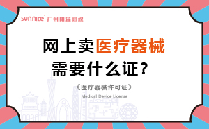 网上卖医疗器械需要什么证？