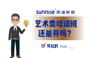 艺术类培训班还能开吗？