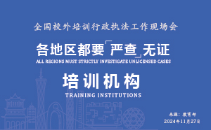 全国校外培训行政执法工作现场会召开