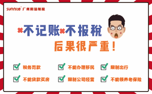 不记账报税？后果超严重哦！